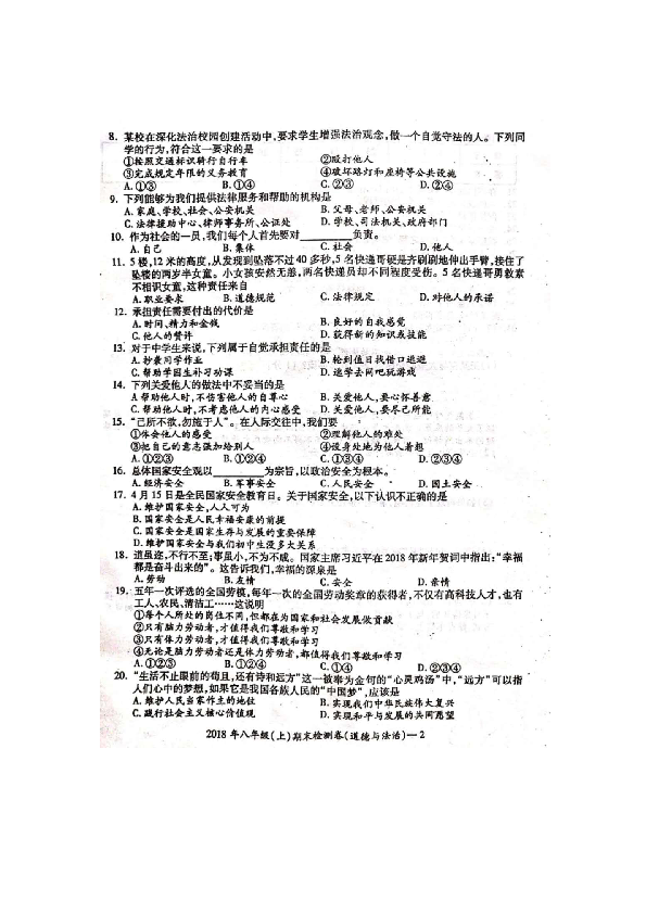 湖南省邵阳县2018-2019学年上学期八年级道德与法治期末检测卷（扫描版，有答案）