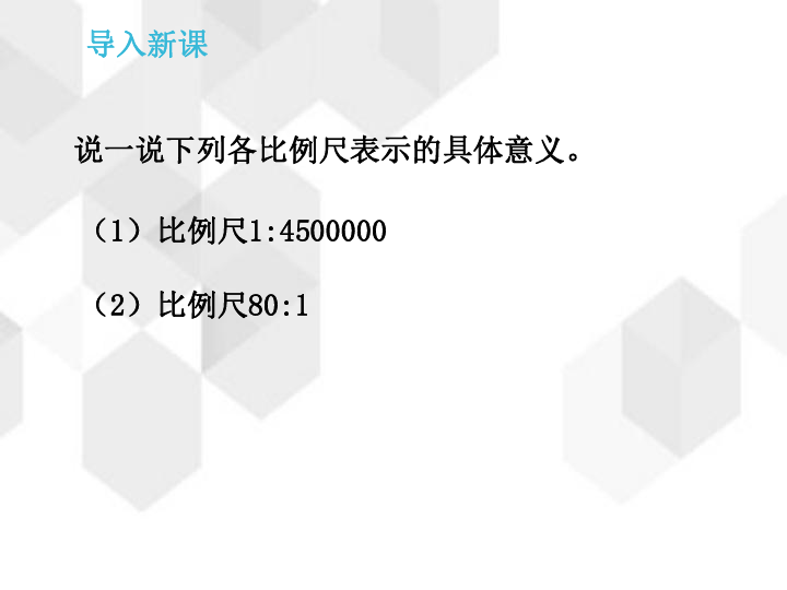 冀教版数学六年级上册第六单元《比例尺的应用》（课件15张ppt）