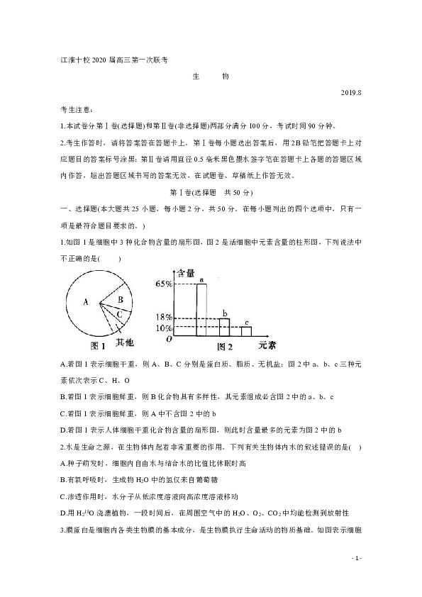 安徽省“江淮十校”2020届高三上学期第一次联考生物试题