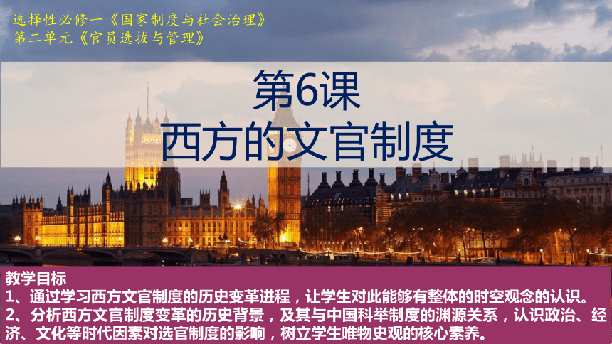 2021-2022学年统编版（2019）选择性必修1第6课西方的文官制度 课件(26张PPT）