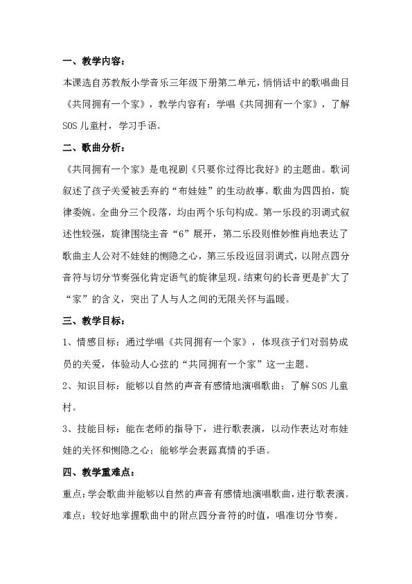 三年级下册音乐 第二单元《共同拥有一个家》 教案 苏少版