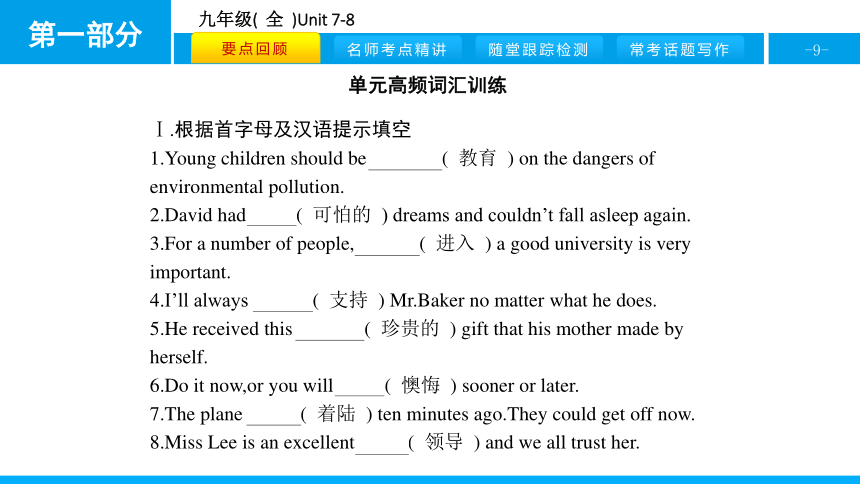 人教版新目标英语2018中考第一轮复习课件九年级(  全  )Unit 7-8（38张）