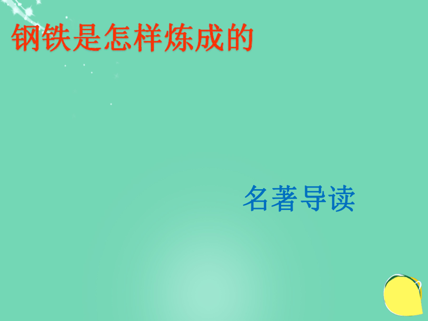 广东省2016年中考语文一轮复习-名著阅读《钢铁是怎样炼成的》课件23张PPT