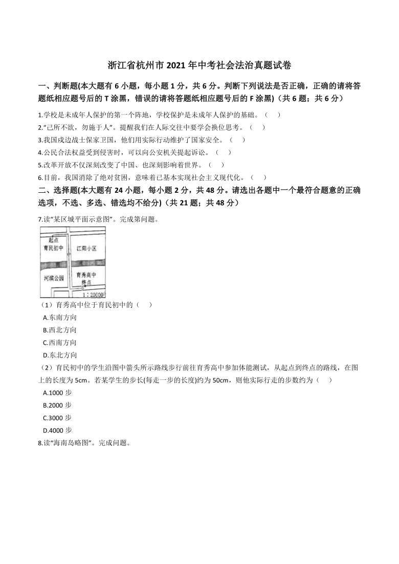 浙江省杭州市2021年中考社会法治真题试卷（Word版，含答案）