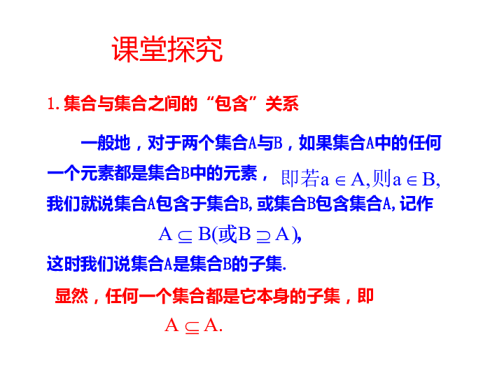 1.2集合间的基本关系 课件（共22张PPT）