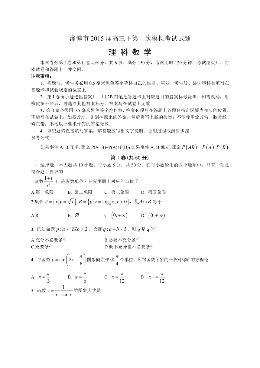 山东省淄博市2015届高三3月第一次模拟考试数学（理）试题