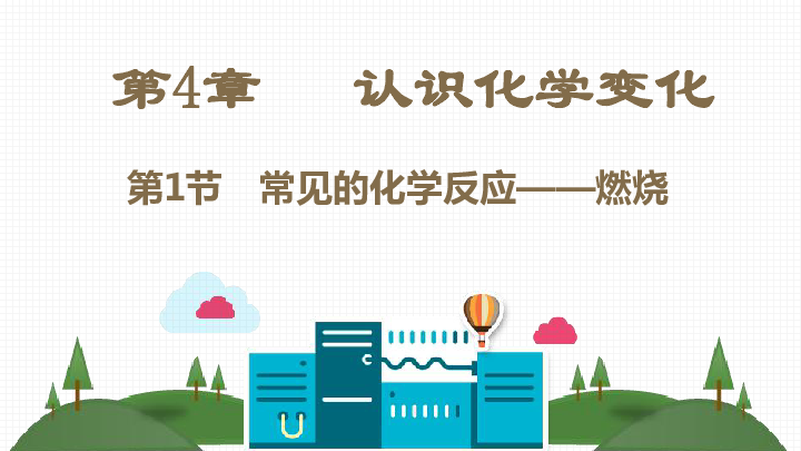 2019年沪教版九年级上册化学解读 第4章   认识化学变化课件（共36张PPT）