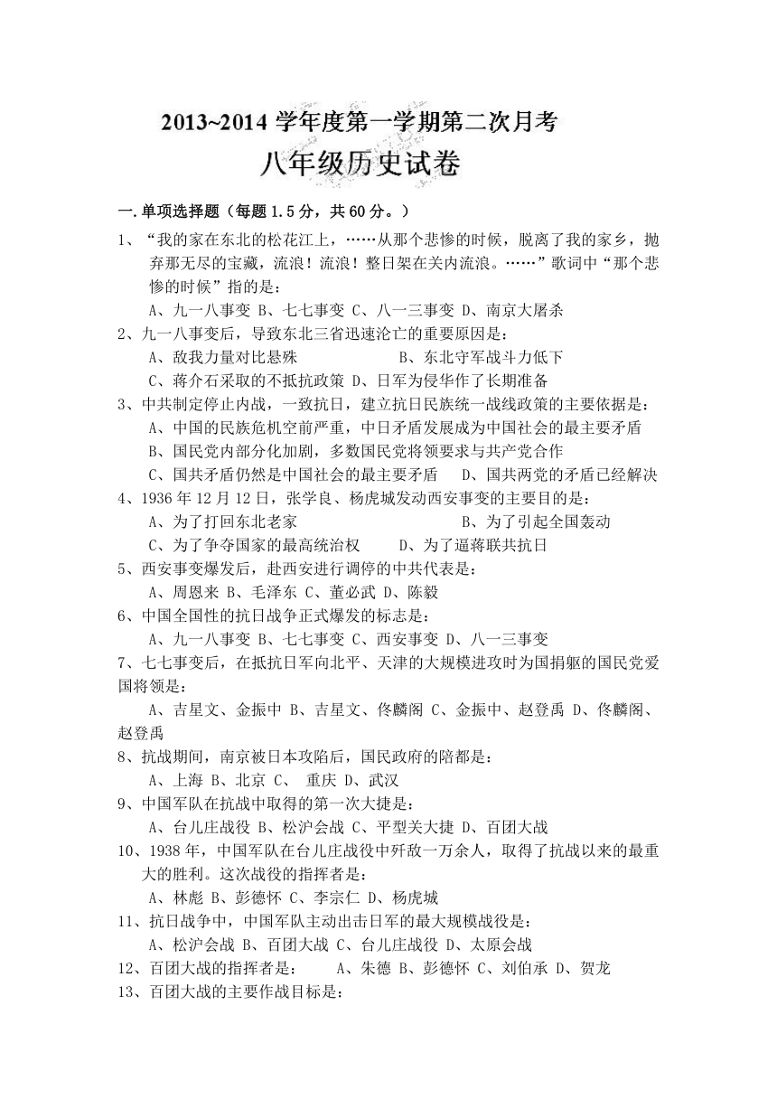 山东省泰安市岱岳区泰山菁华双语学校2013-2014学年八年级上学期第二次月考历史试题（无答案）