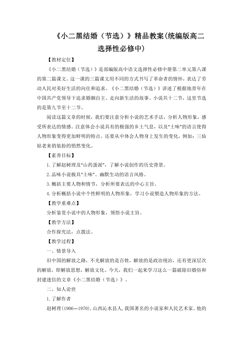 小二黑结婚节选精品教案统编版高二选择性必修中