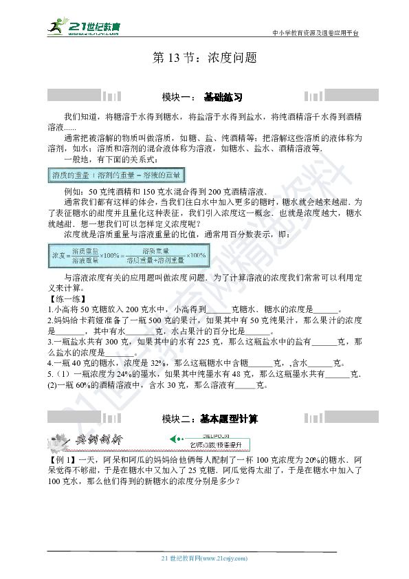 小升初冲刺名校数学拓展——第13节：浓度问题  试卷含答案