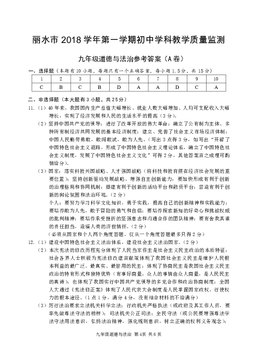 浙江省丽水市2018-2019学年第一学期九年级道德与法治期末试卷（word版，含答案）