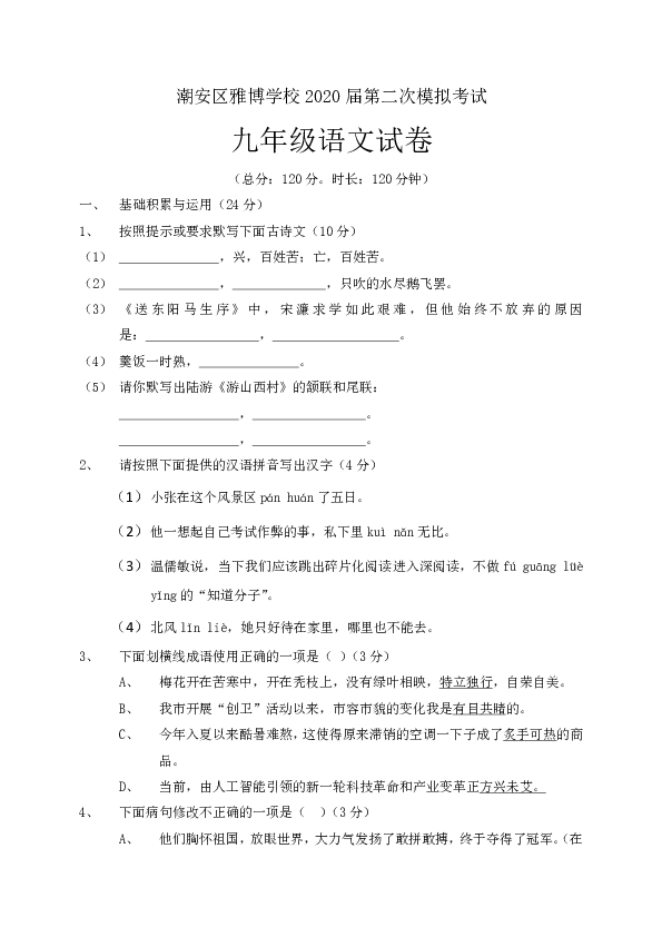 广东省潮州市潮安区雅博学校2020届九年级第二次模拟考试语文试题(含答案)