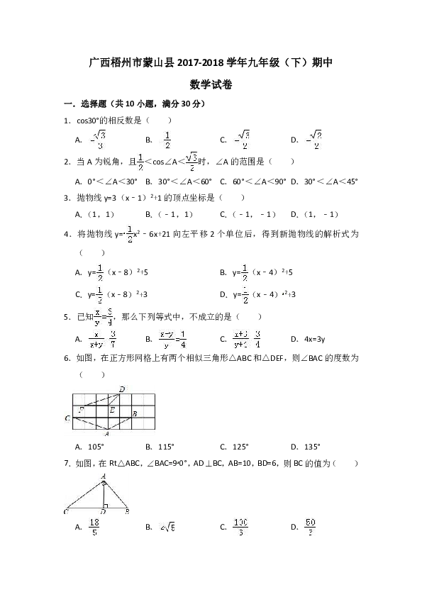广西梧州市蒙山县2017-2018学年九年级下学期期中考试数学试卷（含答案）