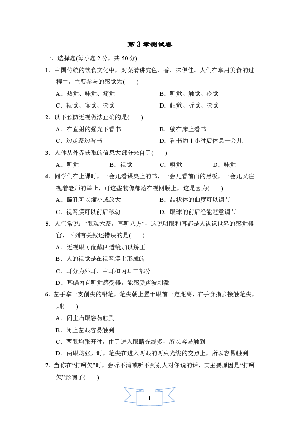 科学华师大版八年级下册 第3章人体的感觉 测试卷(含答案）