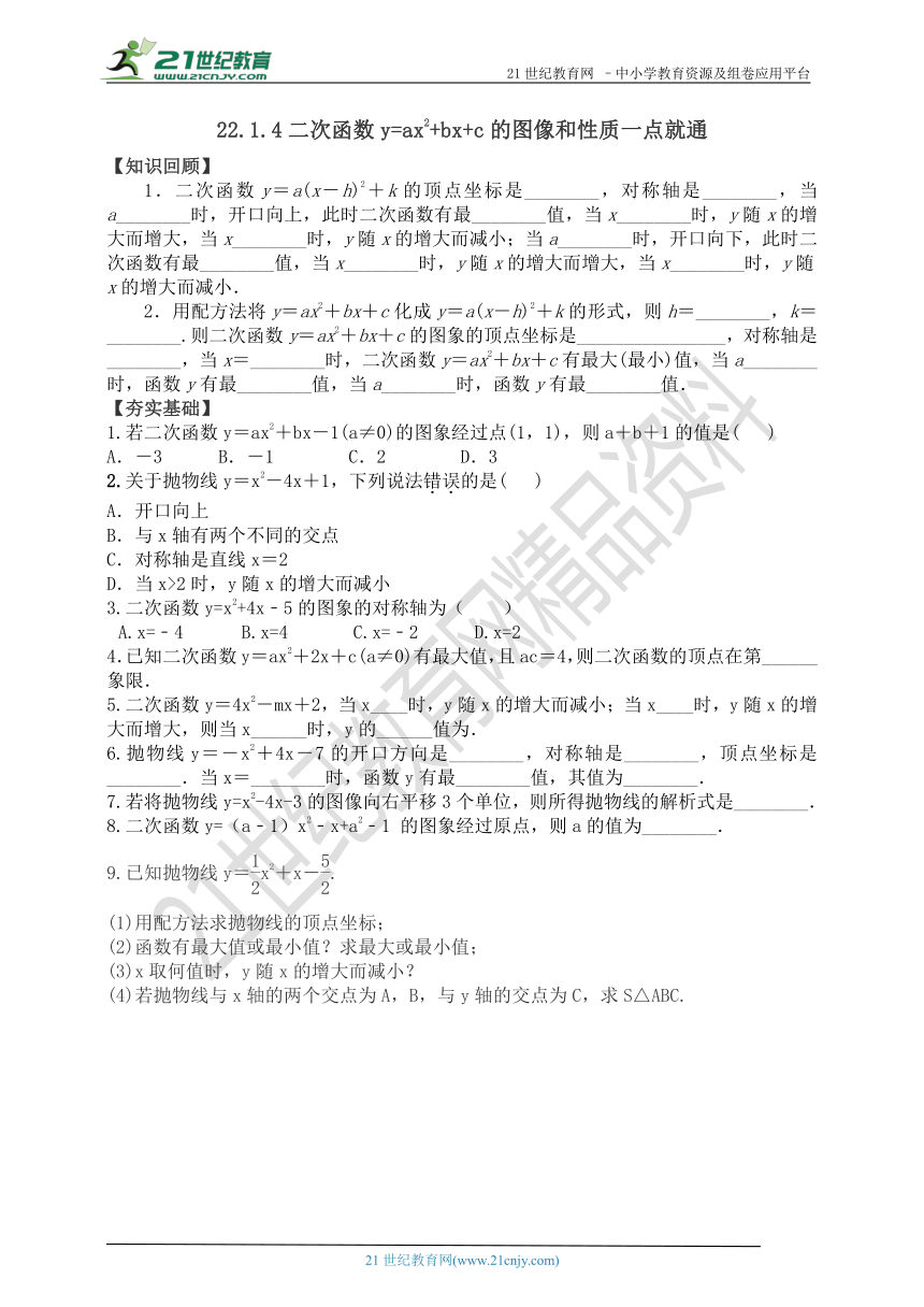 22.1.4 二次函数y=ax2+bx+c的图像和性质一点就通（知识回顾+夯实基础+提优特训+中考链接+答案）