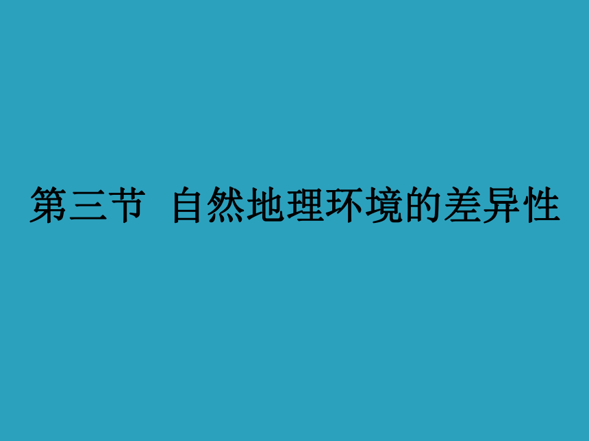 2017-2018学年高中地理（湘教版必修1）第3章教学课件：3.3自然地理环境的差异性（共23张PPT）