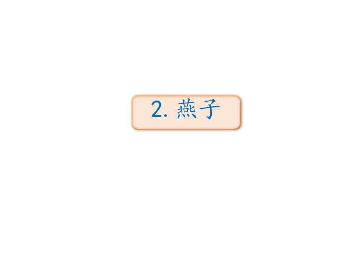 三年级下册语文课件－2.燕子｜人教（部编版） (共29张PPT)