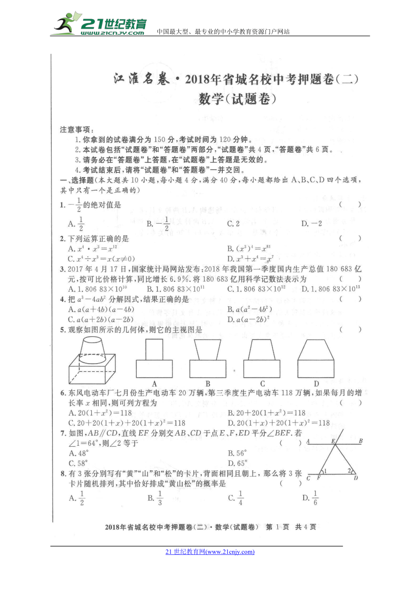 安徽省2018届省城名校中考押题卷（二）数学试题（图片版，含答案）