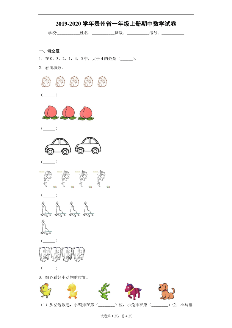 2019-2020学年贵州省人教版一年级上册期中数学试卷（含答案）