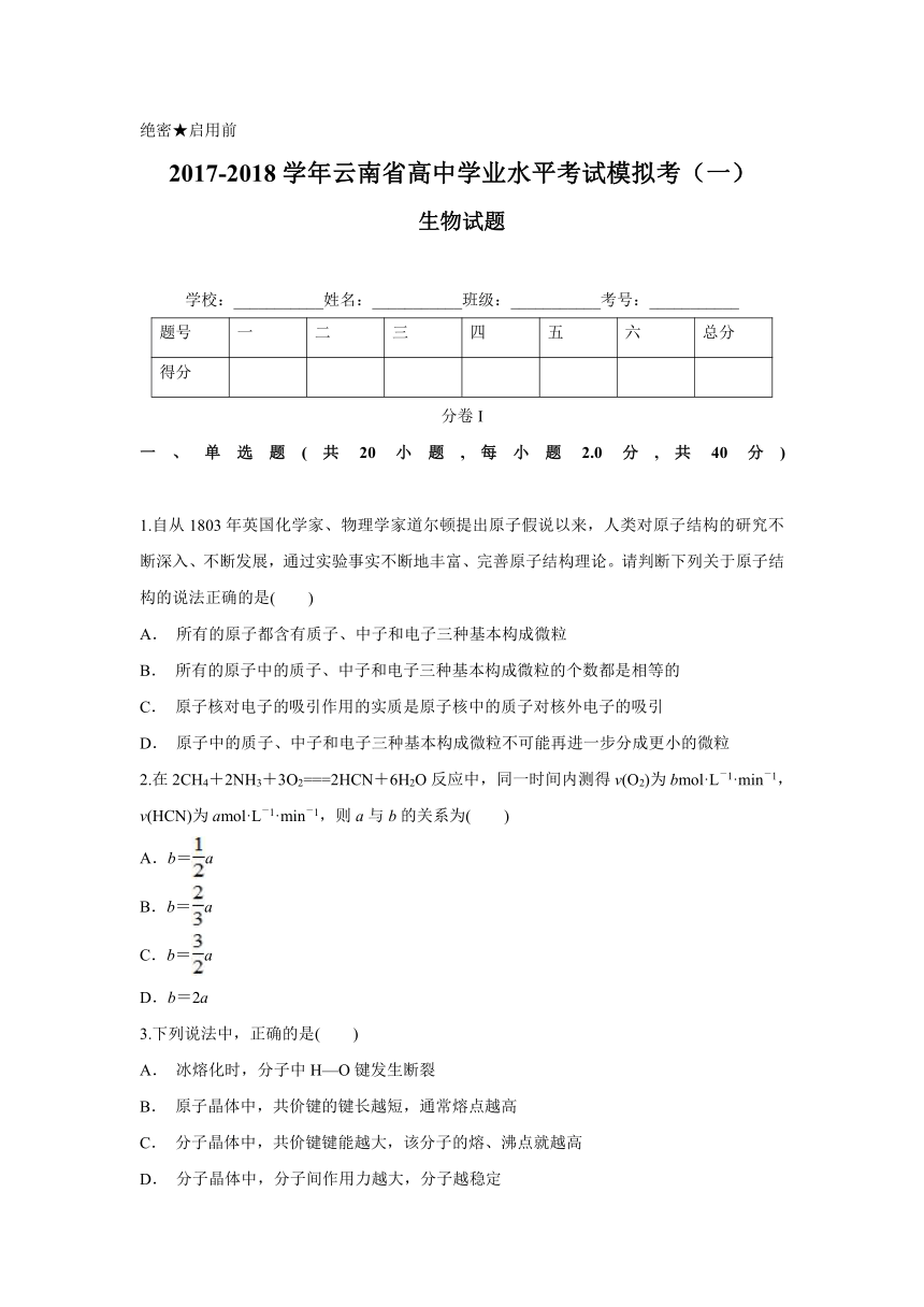 2017-2018学年云南省高中学业水平考试模拟考（一）生物试题（解析版）