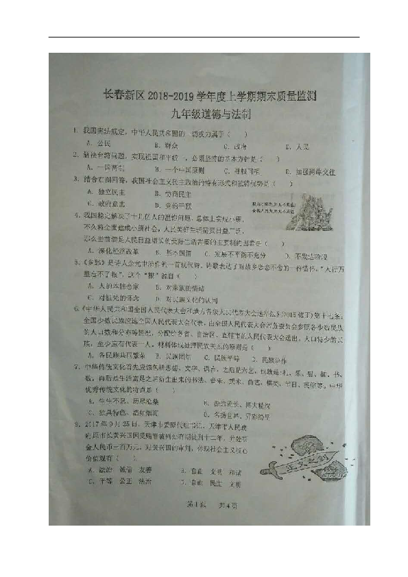 吉林省长春新区2019届九年级上学期期末考试道德与法治试题（图片版，含答案）