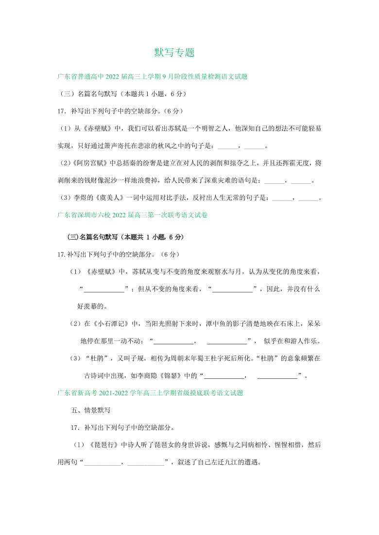 广东省部分地区2022届高三上学期期初语文试题分类汇编：默写专题（含答案）