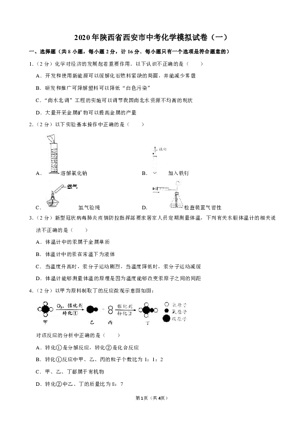 2020年陕西省西安市中考化学模拟试卷(一(解析版)