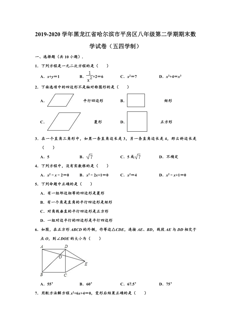 2019-2020学年黑龙江省哈尔滨市平房区八年级下学期期末数学试卷（五四学制） （word解析版）