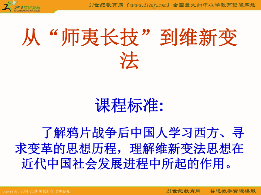 2010届高考历史专题复习精品系列77：《从“师夷长技”到维新变法思想》