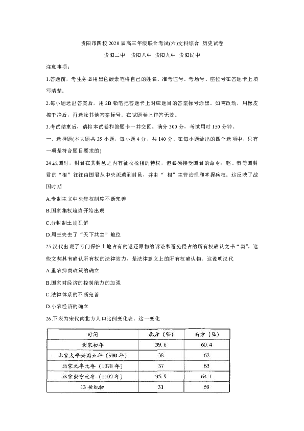 贵州省贵阳市四校2020届高三下学期联合考试(六)历史试题 Word版含答案