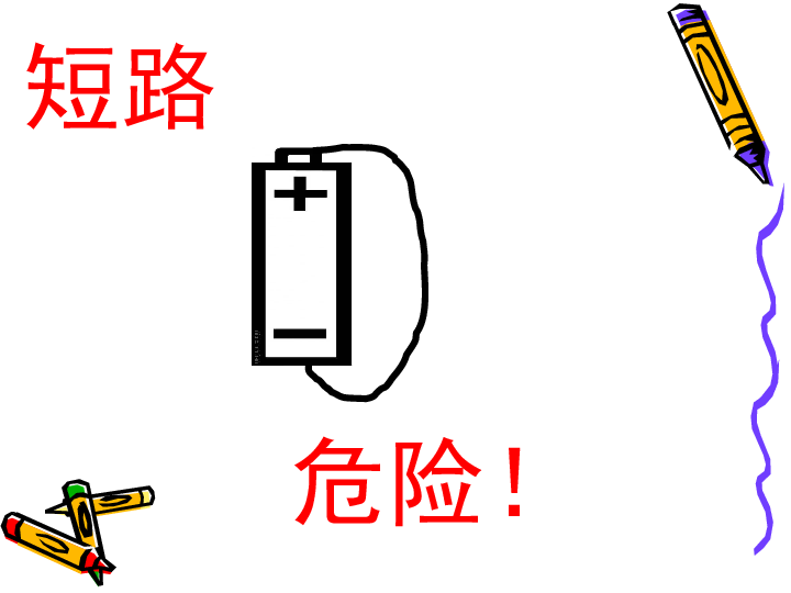 1.2《点亮小灯泡》 课件(共17张PPT)