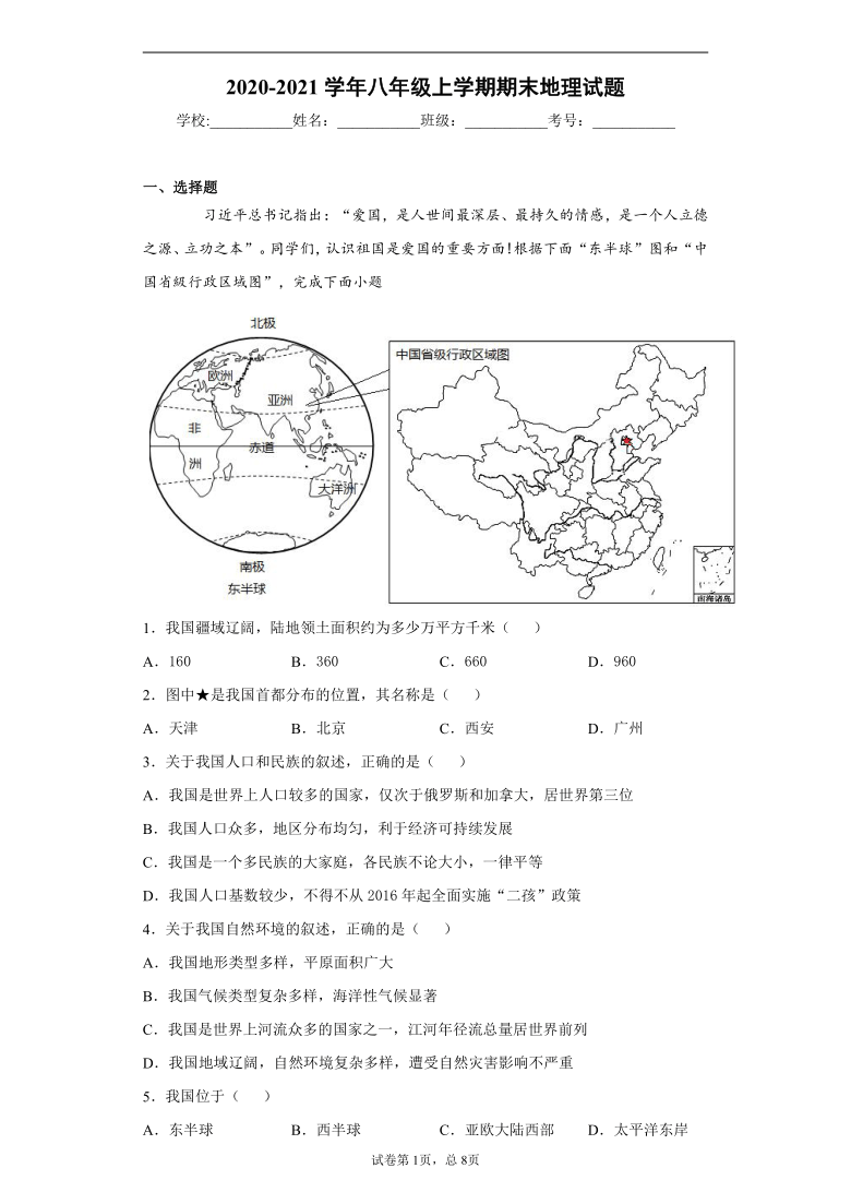 天津市河东区2020-2021学年八年级上学期期末地理试题（Word版，含答案解析）