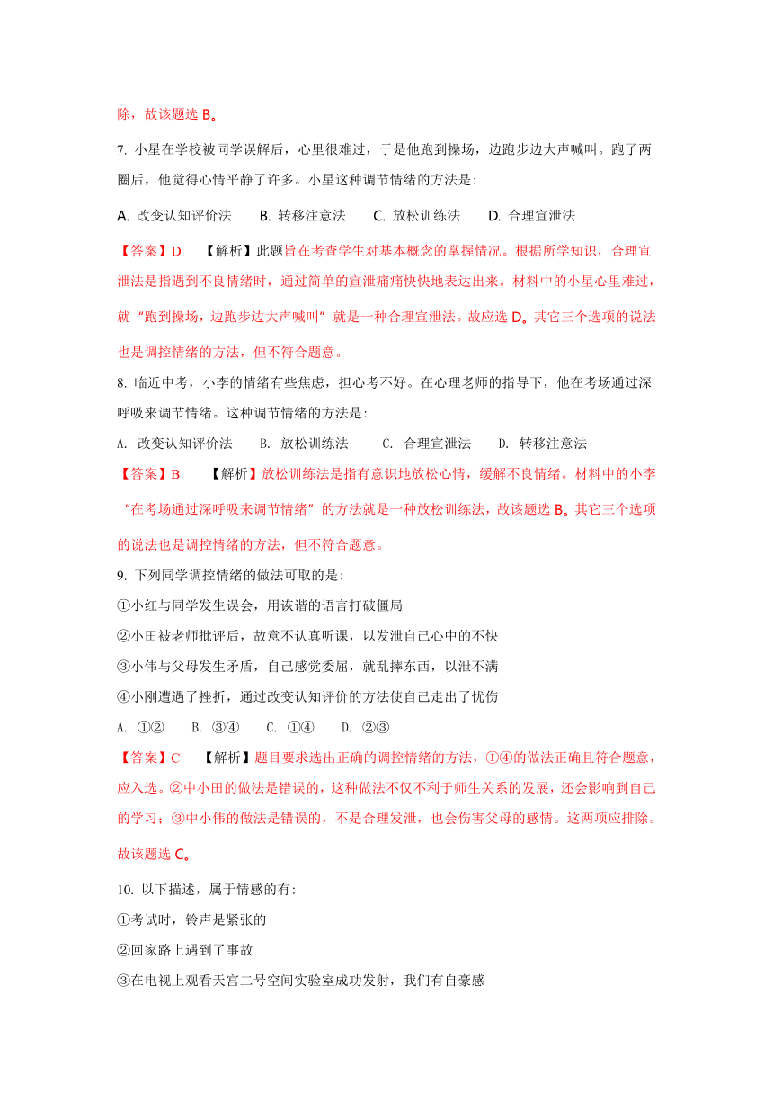 2017—2018学年第二学期七年级道德与法治第二单元 做情绪情感的主人 测试题（解析版）