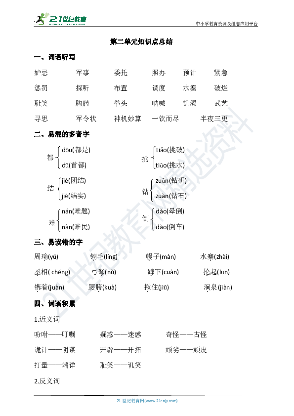 统编五年级下册语文第二单元知识点总结
