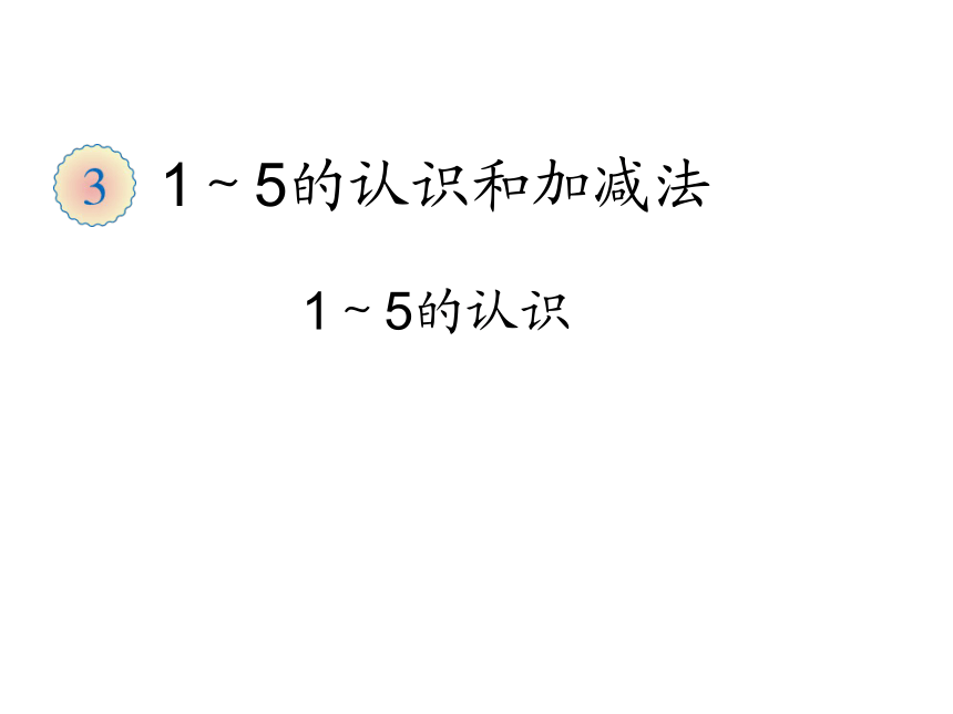 一年级上册数学课件-1.1 1-5的认识西师大版(共18张PPT)