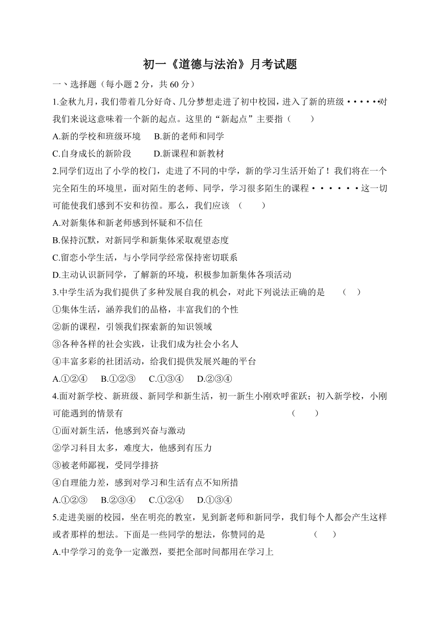 山东省费县梁邱镇第一初级中学2017-2018学年七年级道德与法治上学期第一次月考政治试题（Word版，无答案）