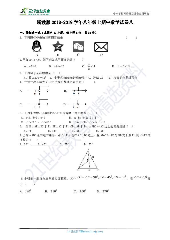 浙教版2018-2019学年度上学期八年级期中数学试卷八（含答案）