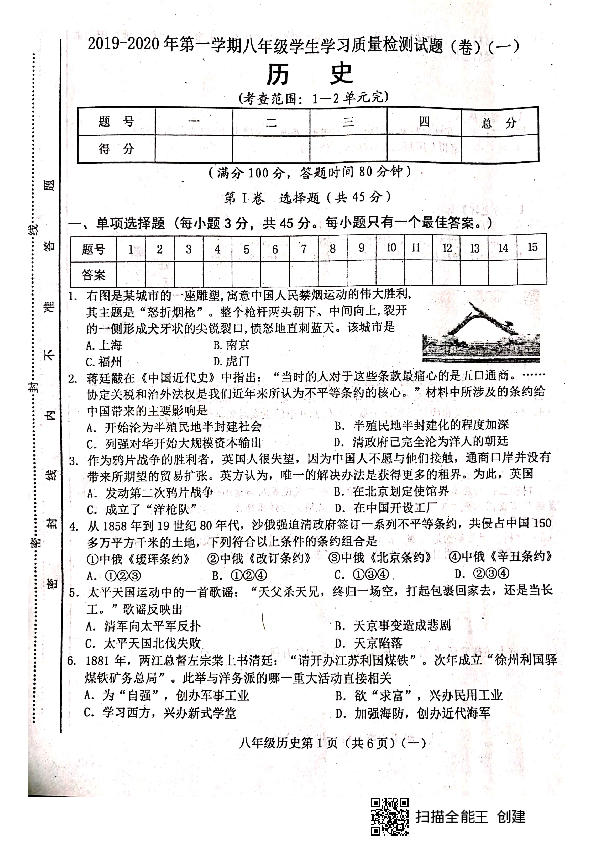 山西省晋中市平遥县2019-2020学年第一学期八年级历史第一次月考试题（扫描版，含答案）