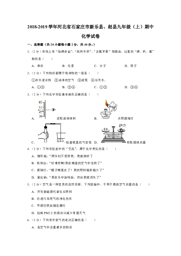 2018-2019学年河北省石家庄市新乐县、赵县九年级（上）期中化学试卷(解析版）