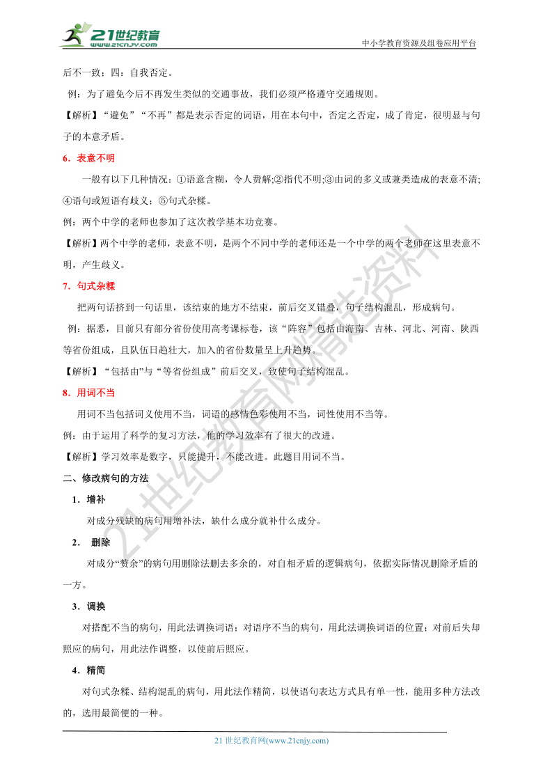 【2021名师导航】中考语文一轮总复习学案  第四讲 病句的类型及修改（考情分析+考点梳理+难点突破+易错警示+达标检测+解析）