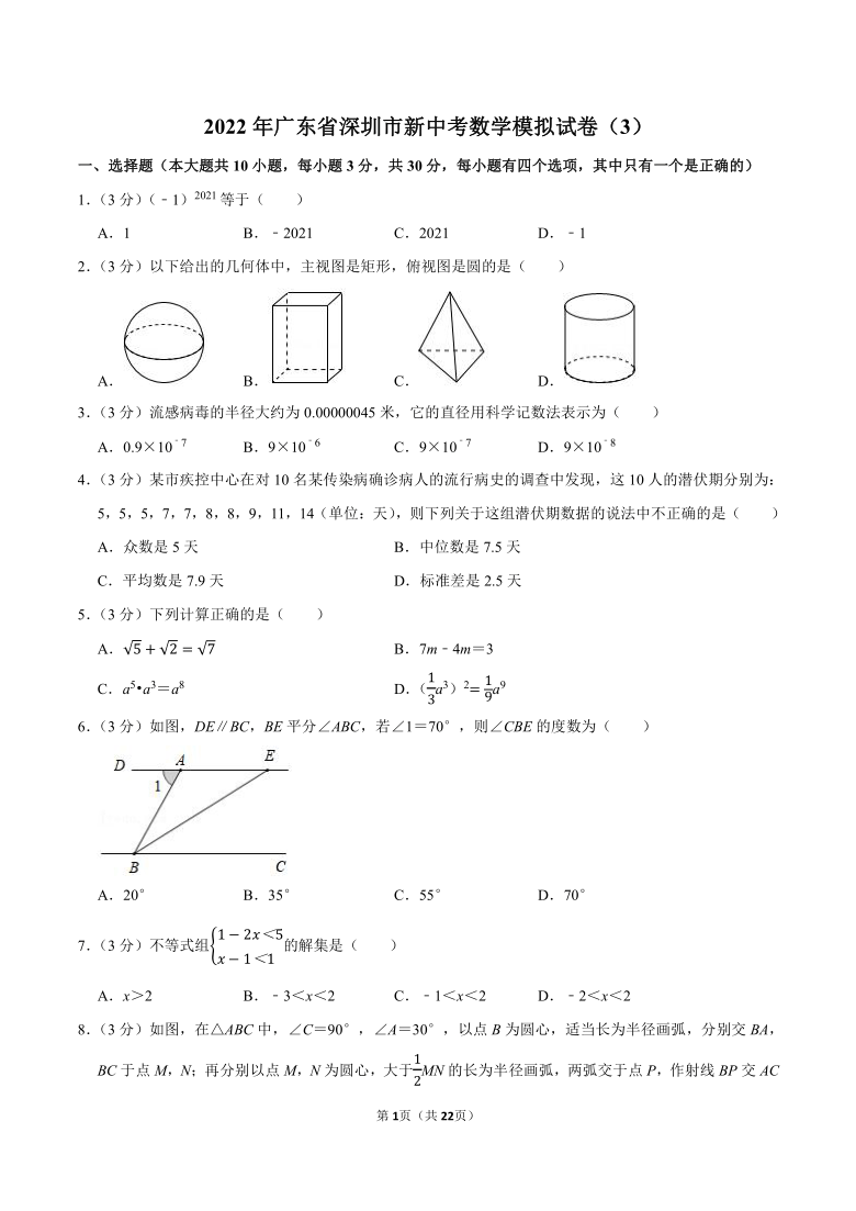 2022年广东省深圳市新中考数学模拟试卷3（Word版含解析）