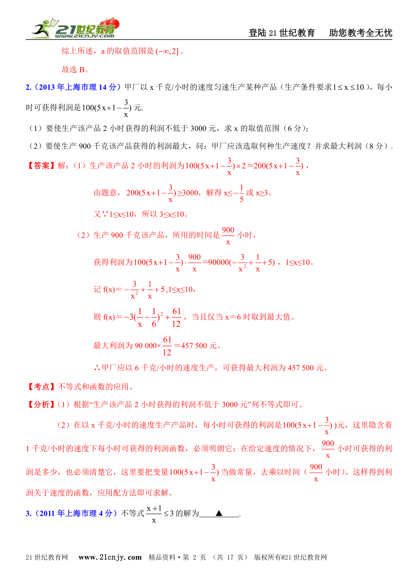 [十年高考]2004年-2013年上海市高考数学试题（理）分类解析汇编专题11：不等式