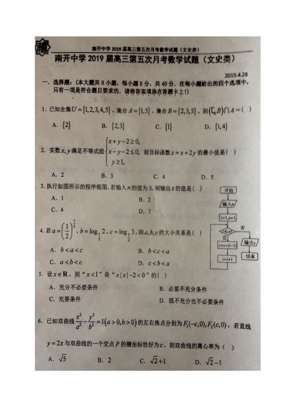 天津市南开中学2019届高三下学期第五次月考数学（文）试题 PDF版