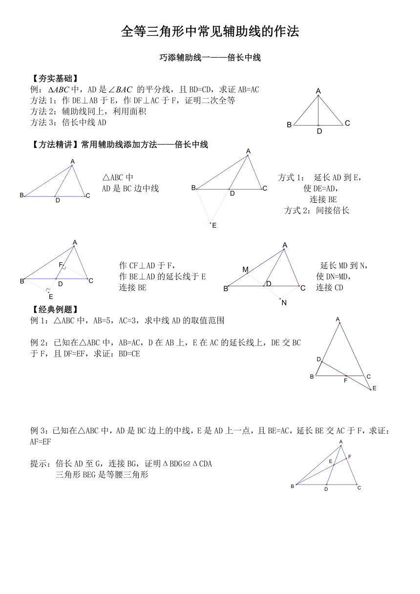 八年级数学全等三角形辅助线做法归纳讲解试题（附答案）