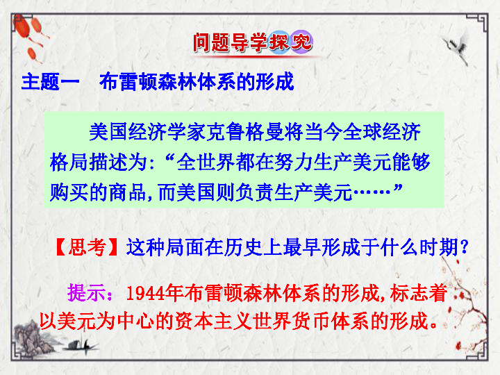 人教版历史必修二：22 战后资本主义世界经济体系的形成课件（29张PPT)