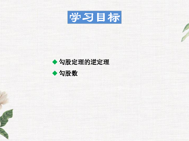 14.1.2 直角三角形的判定 课件（38张PPT）