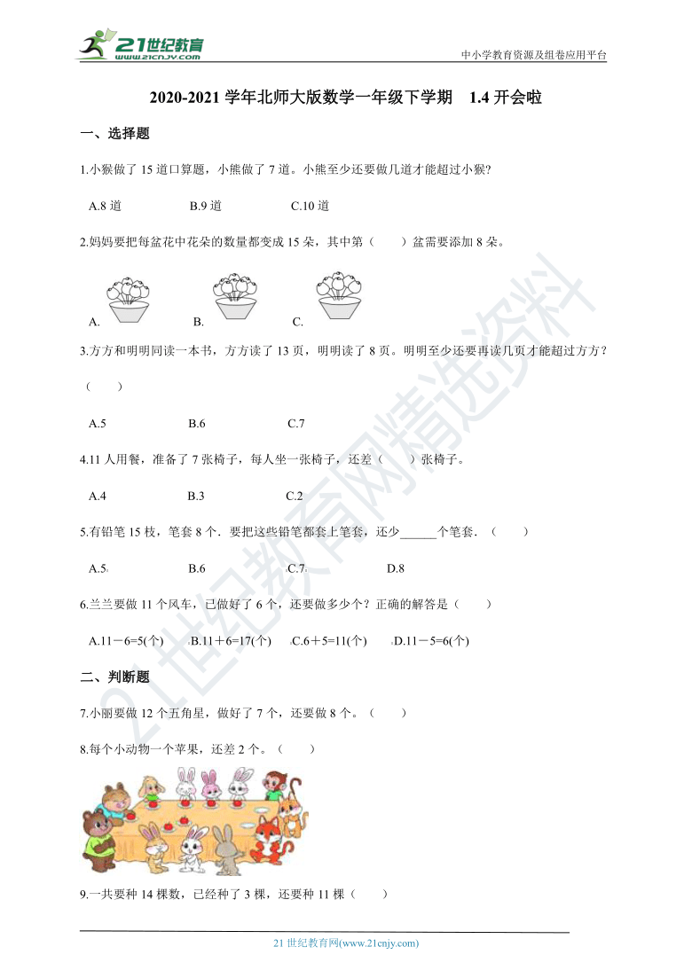 2020-2021学年北师大版数学一年级下学期  1.4开会啦一课一练（含答案）