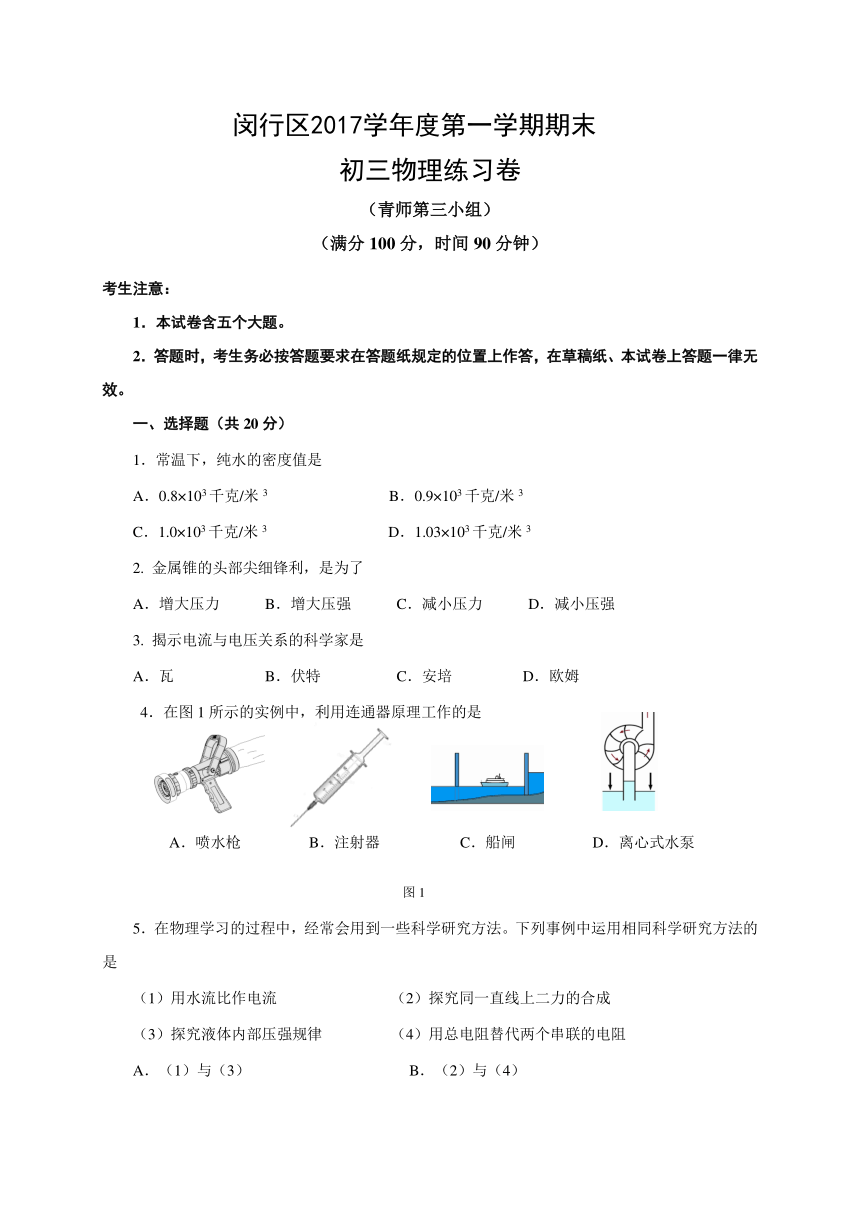 上海市闵行区2018届九年级上学期期末考试（一模）物理试题
