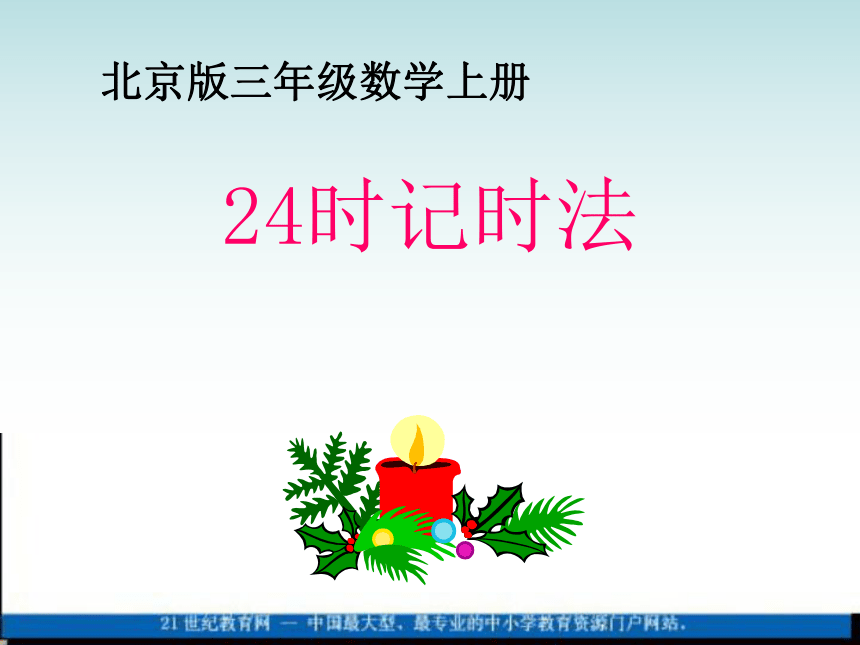 三年级数学上册课件 24时记时法 4（北京版）