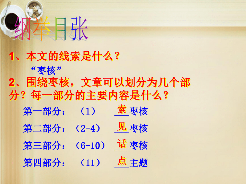 语文七年级上华东师大版2.9《枣核》课件（36张）